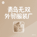 即墨无双外贸服装厂