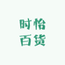 时怡百货