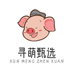 寻萌甄选