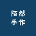 陌然手作
