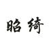 昭绮电子商务居家布艺专卖店