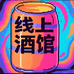 线上酒馆(青浦区店)