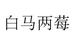 白马两莓