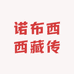 诺布西西藏传
