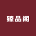 臻品阁滋补养生