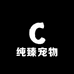 纯臻宠物