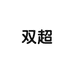 双超水饮专营店