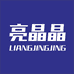 杭州市钱塘区亮晶晶电子商务商行个体店