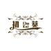 初葵商贸店
