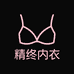 精终内衣工作室