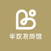 半欢衣尚馆