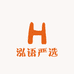 泓语严选