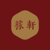 稼轩堂国画