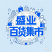 盛业百货集市