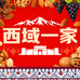 西域一家干果铺