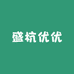 盛杭优优