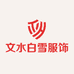 文水白雪服饰