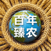 百年臻农溯源好物