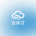 云水汀
