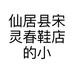 仙居县宋灵春鞋店的小店个体店