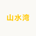 山水湾生态优选