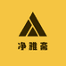 净雅斋