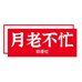 月老不忙漫游社