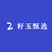 籽玉甄选2