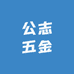公志五金