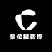 紫金鼠菩提