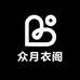 众月衣阁