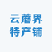 云蘑界特产铺