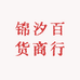 锦汐百货商行