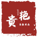 贵艳床上用品旗舰店
