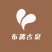 布偶古泉