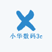 小华数码3c