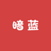 暗蓝