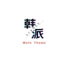 杭派衣族