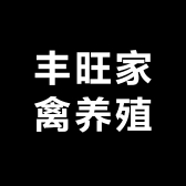丰旺家禽养殖厂