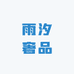 雨汐奢品