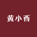 黄小西的小店6