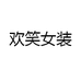 欢笑女装