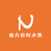 南方农村水果