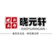 晓元轩食品