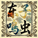 东子鸣虫