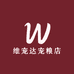 维宠达宠粮店