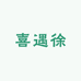 喜遇徐手工小铺