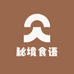 秘境食语