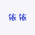 依依发饰