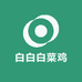 白白白菜鸡